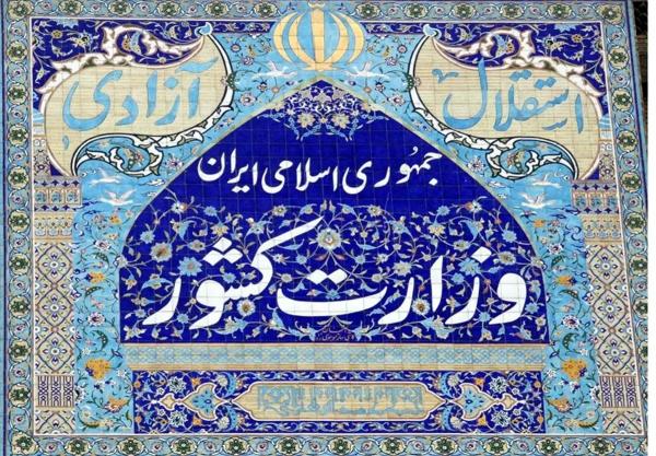   درخواست مهم وزارت کشور از مردم 