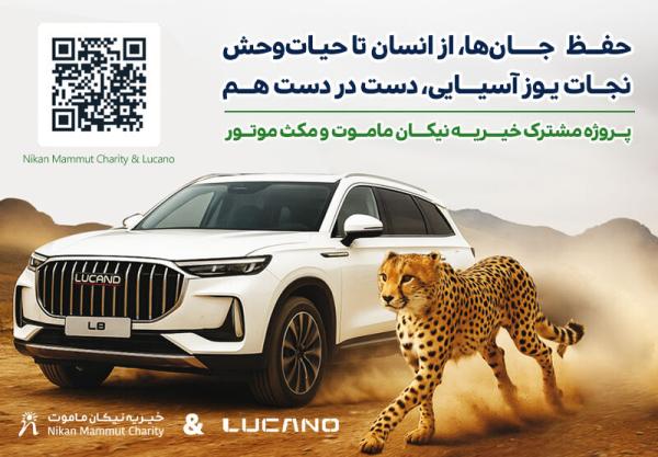 همراهی لوکانو برای حفاظت از یوز آسیایی و تنوع زیستی ایران