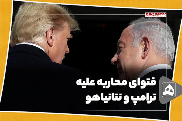 فتوای محاربه علیه ترامپ و نتانیاهو