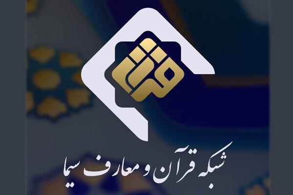 برنامه‌های شبکه قرآن سیما در تاسوعا و عاشورای حسینی