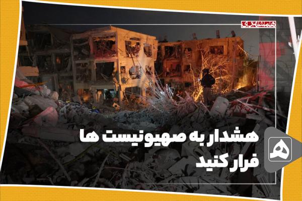 هشدار به صهیونیست ها:فرار کنید