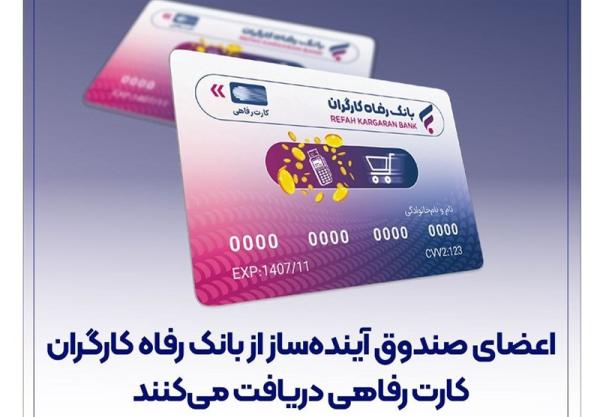  اعضای صندوق آینده‌ساز از بانک رفاه کارگران کارت رفاهی دریافت می‌کنند 