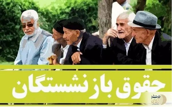   اطمینان‌بخشی دولت/ حقوق بازنشستگان در موعد مقرر واریز می‌شود 