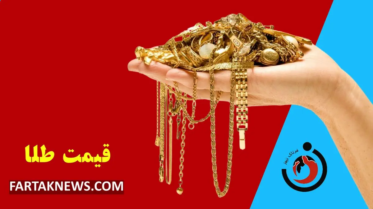   قیمت طلا امروز چهارشنبه ۲۱ خرداد ۱۴۰۴ 