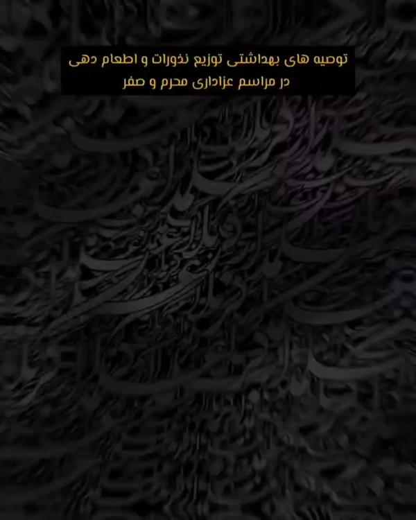  توصیه های بهداشتی در توزیع نذورات و اطعام دهی در مراسم های عزاداری محرم و صفر 