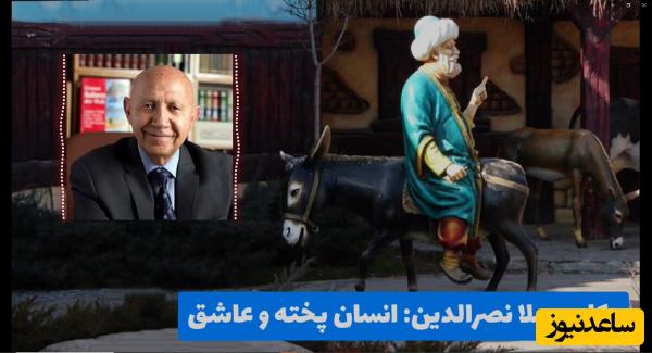 لطیفه های قدیمی و شیرین/ ملانصرالدین؛ انسان پخته و عاشق/ مُلا! این چه بساطیه؟ 🤣