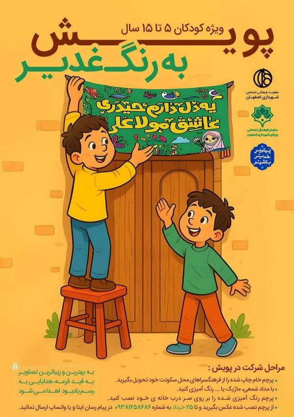  پویش «به رنگ غدیر»؛ ترویج فرهنگ ولایت با مشارکت نسل کودک و نوجوان 