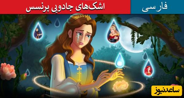 قصههای کودکانه / داستان اشک های جادویی پرنسس + ویدئو