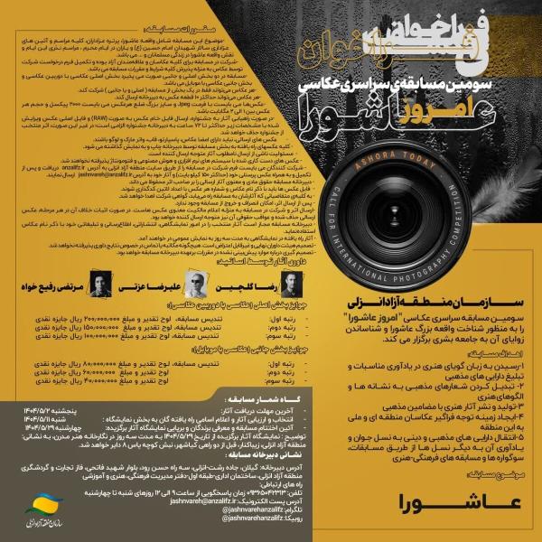 سومین مسابقه سراسری عكاسی «امروز عاشورا» فراخوان شد