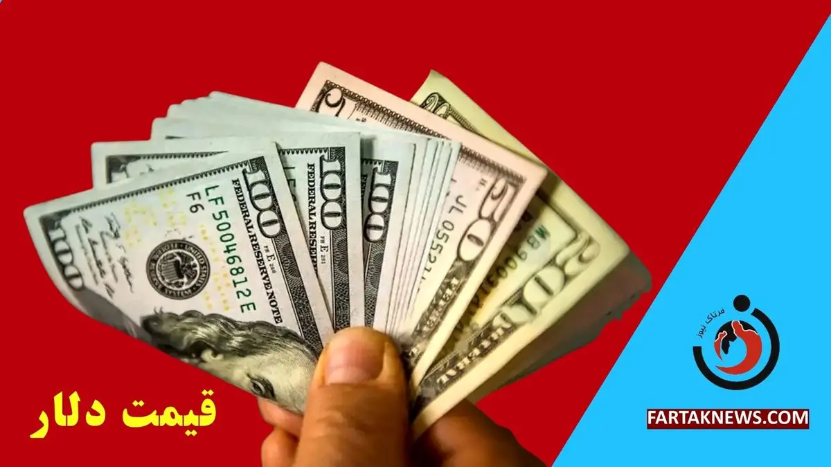   قیمت دلار امروز چهارشنبه ۲۱ خرداد ۱۴۰۴ 