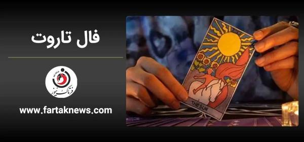   فال تاروت کبیر | فال تاروت کبیر پنجشنبه ۱۲ تیر ماه ۱۴۰۴ 