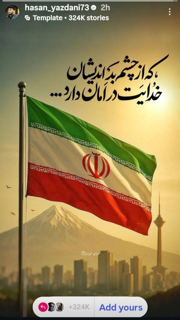 واکنش حسن یزدانی به جنایت صهیونیست ها در ایران