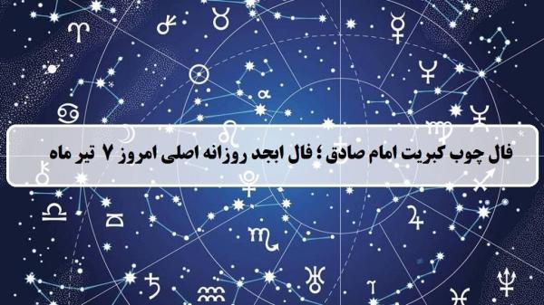 فال چوب کبریت امروز؛ فال روزانه ابجد اصلی شنبه 7 تیر 1404