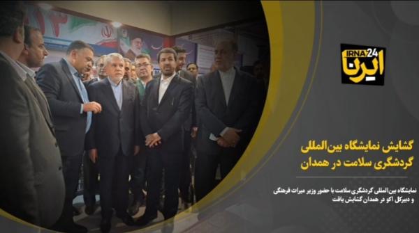 فیلم| گشایش نمایشگاه گردشگری سلامت اکو در همدان