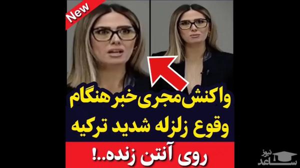 یادی کنیم از واکنش تاثیرگذار مجری تلویزیونی هنگام وقوع زلزله ترکیه در پخش زنده
