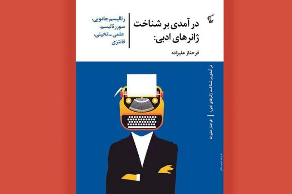 کتاب «درآمدی بر شناخت ژانرهای ادبی» به بازار آمد