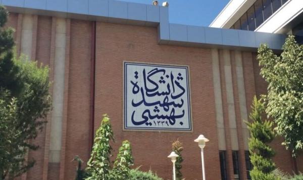 اطلاعیه فوری دانشگاه شهید بهشتی | جمعی از اساتید این دانشگاه به شهادت رسیدند