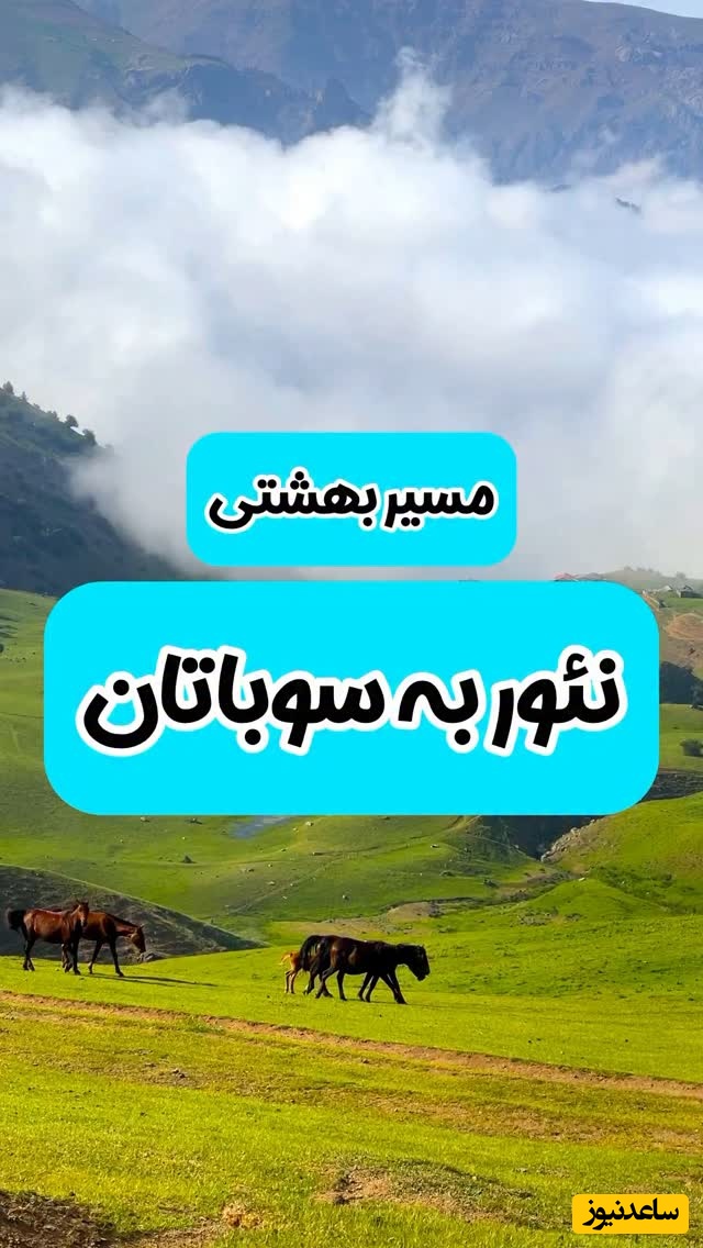 نگاهی به زیباترین مسیر طبیعت‌گردی از دریاچه نئور به سوباتان، بهشتی که حتما باید ببینید بینظیره😍