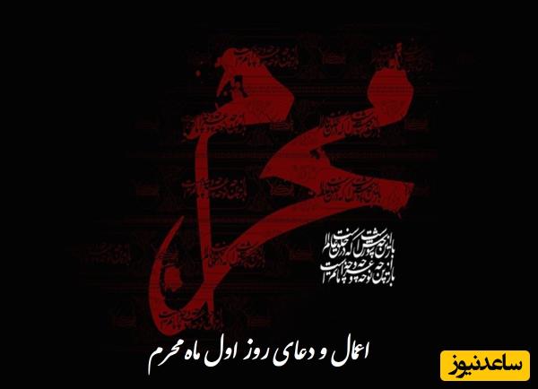 اعمال و دعای روز یکم ماه محرم برای برآورده شدن حاجات / روایتی از روز اول محرم + فیلم