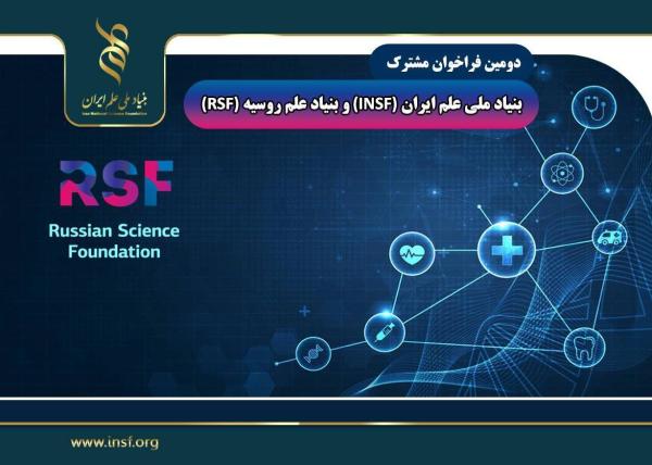 تمدید مهلت دومین فراخوان مشترک بنیاد ملی علم ایران و روسیه