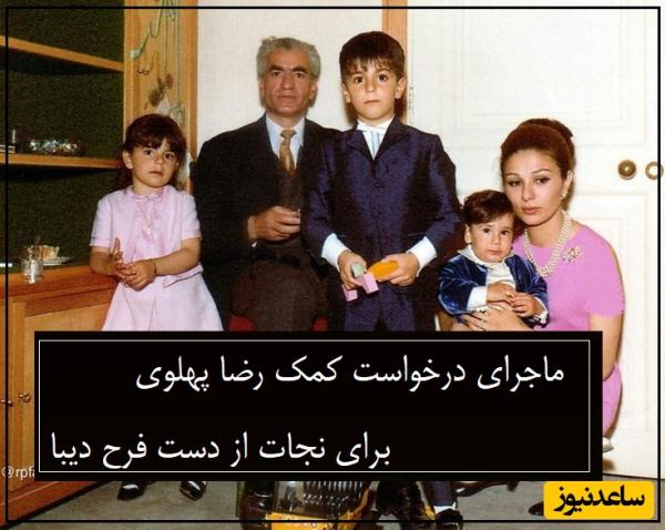 ببینید| ماجرای فرار رضا پهلوی از دست فرح؛ احمد علی! مرا از دست مادرم نجات بده!
