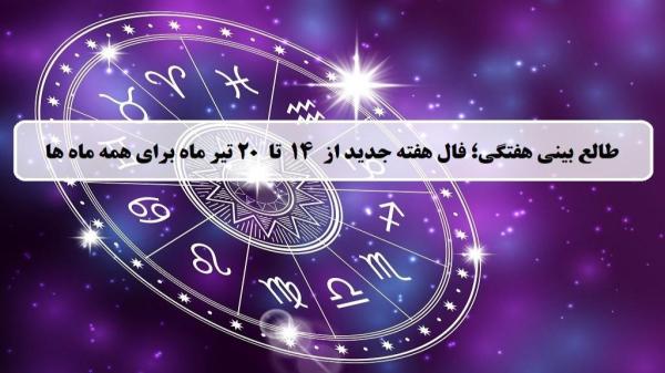 فال هفته جدید؛ طالع بینی و فال هفتگی از 14 تا 20 تیر 1404