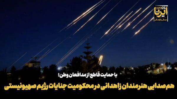 فیلم| هم‌صدایی هنرمندان زاهدانی در محکومیت جنایات رژیم صهیونیستی