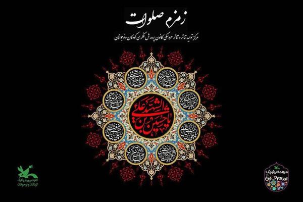  برگزاری سوگواره «زمزم صلوات» در مرکز تئاتر کانون پرورش فکری 