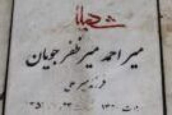 خوابی که مزار «میرظفرجویان» را فاش کرد!