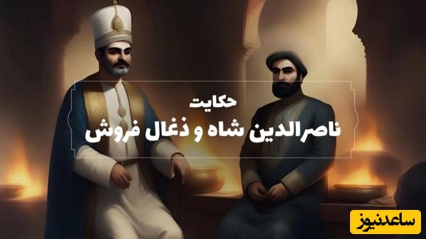 حکایتهای خواندنی / داستان تاریخی و شنیدنی ناصرالدین شاه و مرد ذغال فروش + ویدئو