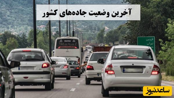 وضعیت راههای کشور امروز 31 خرداد 1404؛ ترافیک در برخی محورها / آخرین وضعیت جادههای کشور