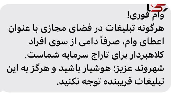  هشدار؛ کلاهبرداری با وعده وام فوری در فضای مجازی 