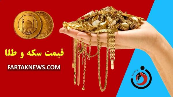   قیمت سکه و طلا امروز پنجشنبه ۱۲ تیر ۱۴۰۴ 