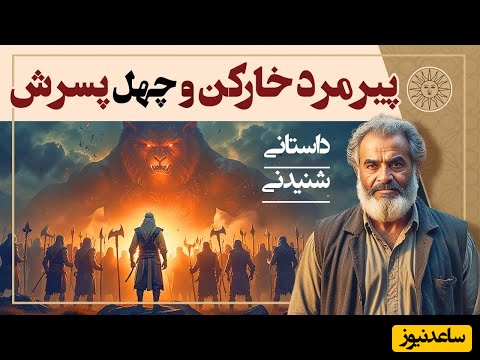 قصه‌های کهن / حکایت شنیدنی پیرمرد خارکن و چهل پسرش که برای کشتن چهل دیو رفتند + ویدئو