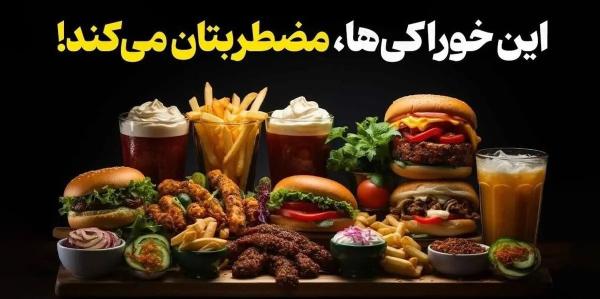   برای آرامش بیشتر، این خوراکی‌ها را از سبد غذایی‌تان حذف کنید! 
