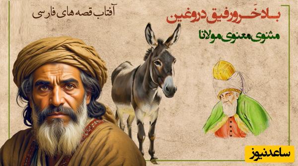 داستان‌ کوتاه و بسیار جذاب مولانا/ جالبترین حکایت مثنوی و معنوی؛ بادِ خر و رفیق دروغین/ آخر و عاقبت دوستی با آدم پست