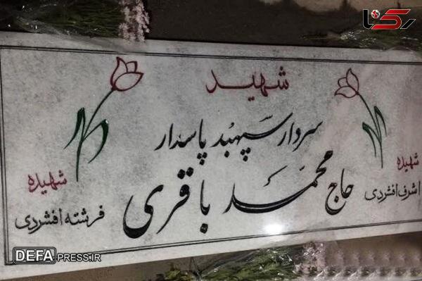  علت تفاوت فامیلی دختر سردار باقری با پدرش روی سنگ مزار فرمانده شهید ! / چرا شهیده فرشته افشردی نه فرشته باقری ؟! 