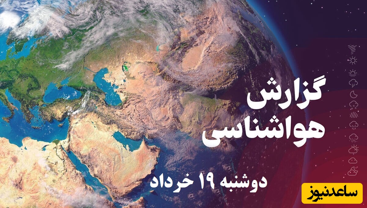 وضعیت آب و هوای امروز دوشنبه 19 خرداد تهران، تبریز، اصفهان، مشهد، اهواز، قزوین، شیراز، بوشهر، رشت، ارومیه، کرمانشاه و یزد