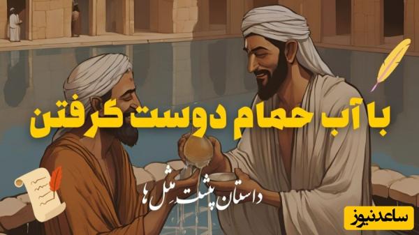 حکایتهای خواندنی / داستان شنیدنی با آب حمام دوست گرفتن؛ کسانی که بدون زحمت دوست به خود جذب میکنند + ویدئو