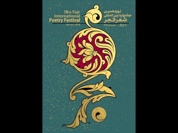 نوزدهمین جشنواره شعر فجر چقدر خرج داشت؟؛ برگزاری بدون ریالی مشارکت!