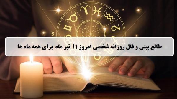 فال روزانه شخصی 11 تیر 1404؛ طالع بینی و فال امروز چهارشنبه 11 تیر