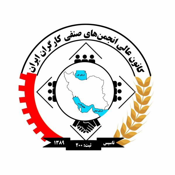  اعتراض شدید کانون عالی انجمن‌های صنفی کارگران ایران به حملات رژیم صهیونیستی 