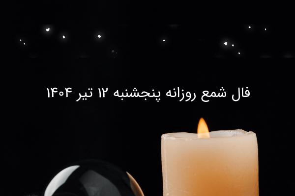 فال شمع روزانه پنجشنبه ۱۲ تیر ۱۴۰۴