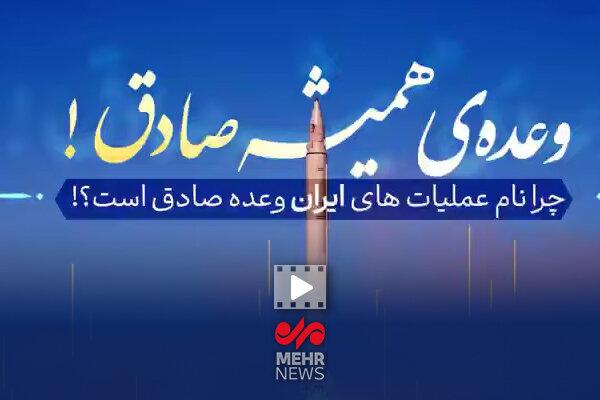 چرا نام عملیات‌های ایران «وعده صادق» است؟