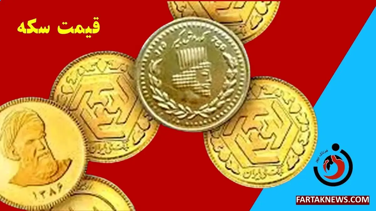   قیمت سکه، نیم سکه، ربع سکه و سکه گرمی چهارشنبه ۲۱ خرداد ۱۴۰۴ 