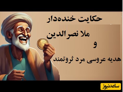 داستانهای قدیمی جذاب/حکایت ملانصرالدین و عروسی بزرگان/ وااای از دست این مُلا 🤣