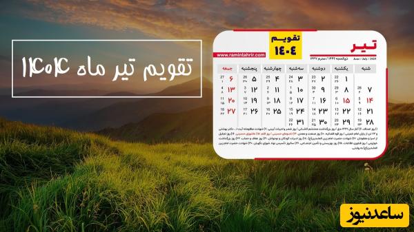 تقویم تیر ماه 1404 با 6 روز تعطیل رسمی + مناسبتهای این ماه