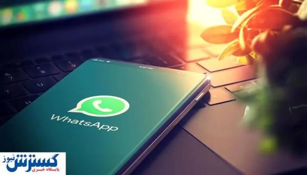  واتساپ کاربران ایرانی را غافلگیر کرد 
