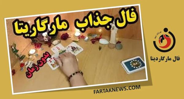   فال مارگاریتا | فال مارگاریتا پنجشنبه ۲۲ خرداد ماه ۱۴۰۳ 