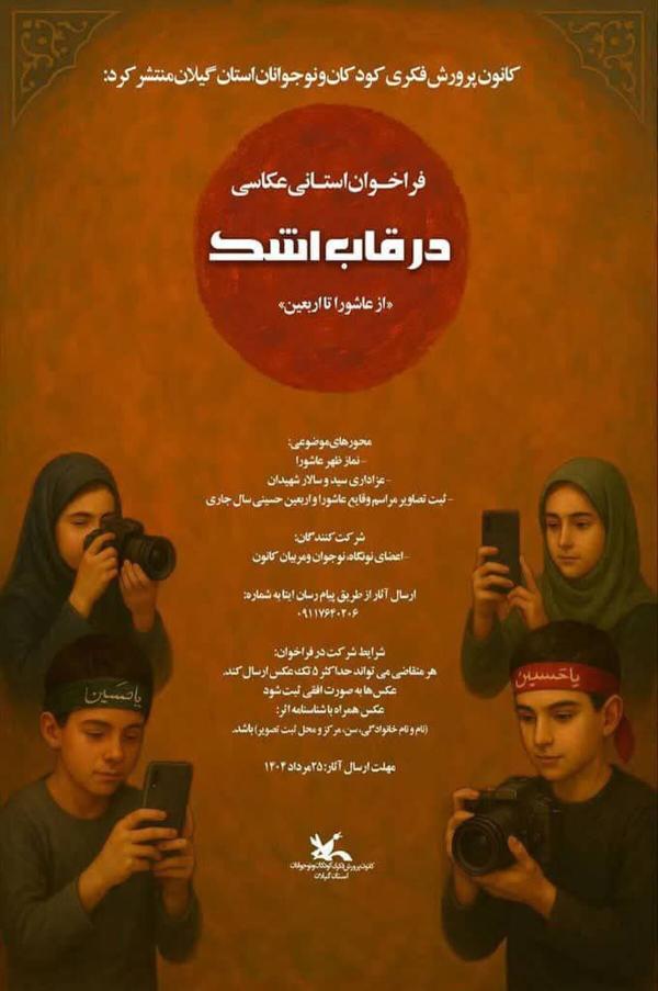  فراخوان عکاسی "درقاب اشک "منتشرشد 